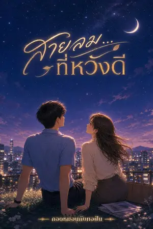 ปกนิยาย สายลม... ที่หวังดี