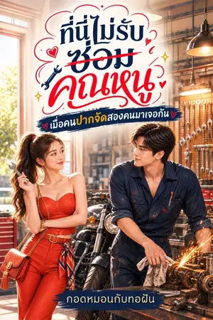 ปกนิยาย ที่นี่ไม่รับซ่อม...คุณหนู