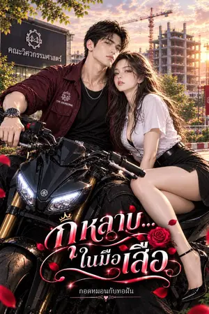 ปกนิยาย กุหลาบ...ในมือเสือ