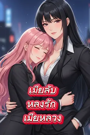 ปกนิยาย เมียลับ หลงรัก เมียหลวง