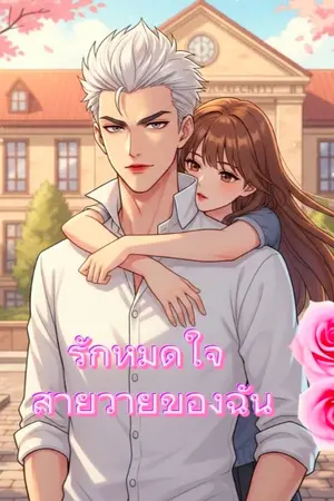 ปกนิยาย รักหมดใจ สายวายของฉัน