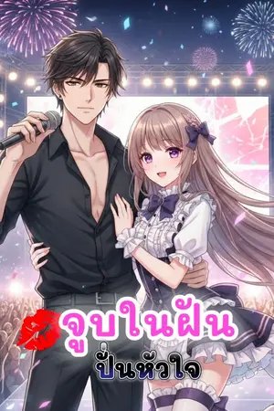 ปกนิยาย จูบในฝัน ปั่นหัวใจ