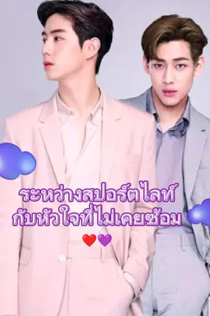 ปกนิยาย ระหว่างสปอร์ตไลท์ กับหัวใจที่ไม่เคยซ้อม