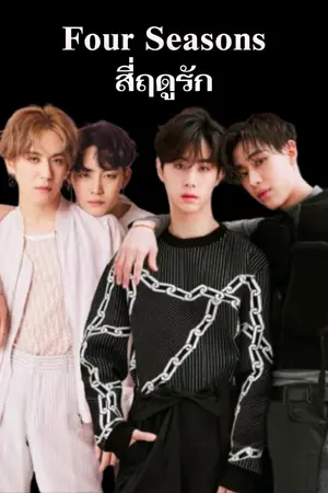 ปกนิยาย Four Seasons สี่ฤดูรัก