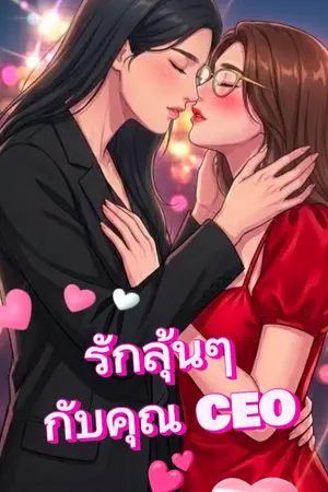 ปกนิยาย รักลุ้นๆ กับคุณ CEO