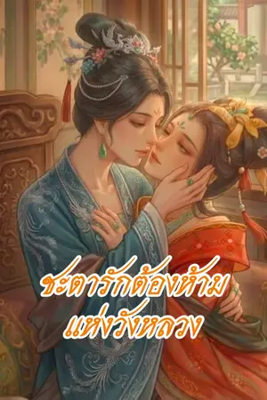 ปกนิยาย ชะตารักต้องห้ามแห่งวังหลวง