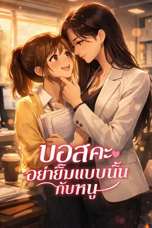 ปกนิยาย บอสคะ อย่ายิ้มแบบนั้นกับหนู