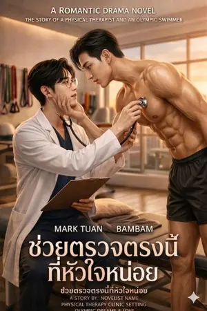 ปกนิยาย ช่วยตรวจซ้ำตรงนี้ ที่หัวใจหน่อย #MTBB #BBMT