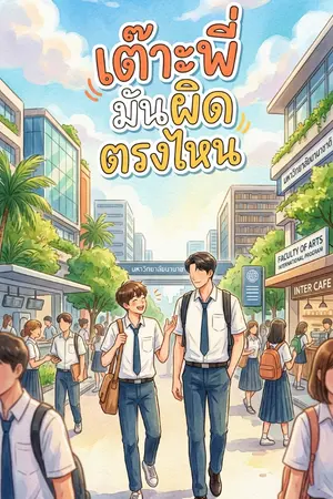ปกนิยาย เต๊าะพี่มันผิดตรงไหน #MTBB #BBMT