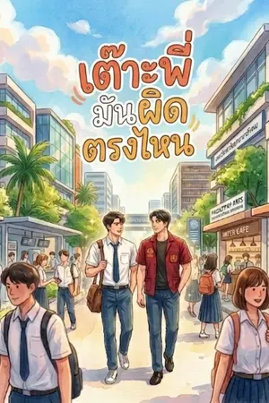 ปกนิยาย เต๊าะพี่มันผิดตรงไหน #MTBB #BBMT