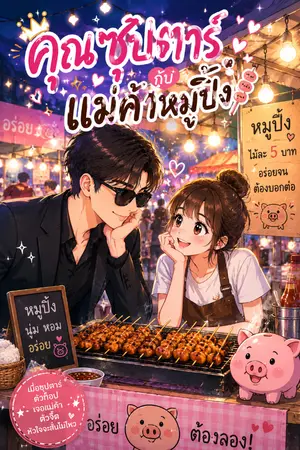 ปกนิยาย คุณซุปตาร์ กับ แม่ค้าหมูปิ้ง