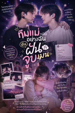 ปกนิยาย ทีมแม่อย่างฉัน ดันฝันว่าจูบเมน