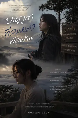 ปกนิยาย บนภูเขา ที่ลมหนาวพัดผ่าน