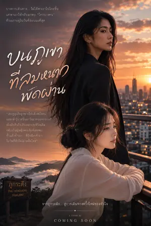 ปกนิยาย บนภูเขา ที่ลมหนาวพัดผ่าน