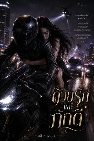 ปกนิยาย ด้วยรัก และภักดี #ลิซเจน