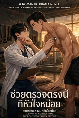 ปกนิยาย ช่วยตรวจซ้ำตรงนี้ ที่หัวใจหน่อย #MTBB #BBMT