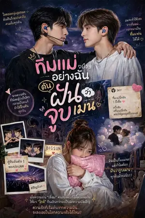ปกนิยาย ทีมแม่อย่างฉัน ดันฝันว่าจูบเมน