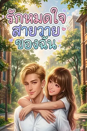 ปกนิยาย รักหมดใจ สายวายของฉัน