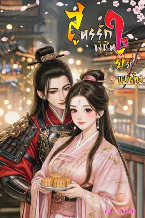 ปกนิยาย สูตรรักพิชิตใจยัยแม่ทัพ