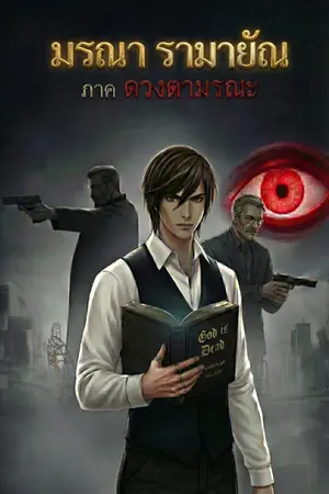 ปกนิยาย มรณา รามายัณ ภาค ดวงตามรณะ (บทที่ 1 - 3)