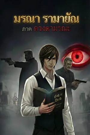 ปกนิยาย มรณา รามายัณ ภาค ดวงตามรณะ (ตอนยาว - ล่าสุด)