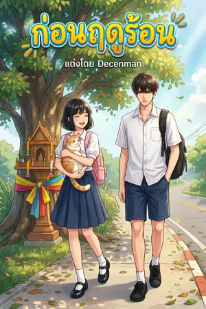 ปกนิยาย ก่อนฤดูร้อน