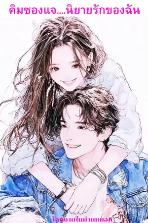 ปกนิยาย คิมซองแจ....นิยายรักของฉัน