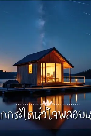 ปกนิยาย ตกกระไดหัวใจพลอยเธอ