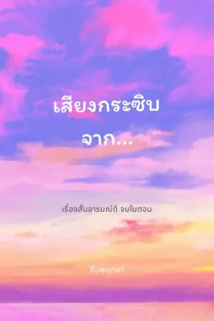 ปกนิยาย เสียงกระซิบจาก...