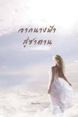 ปกนิยาย จากนางฟ้าสู่ซาตาน