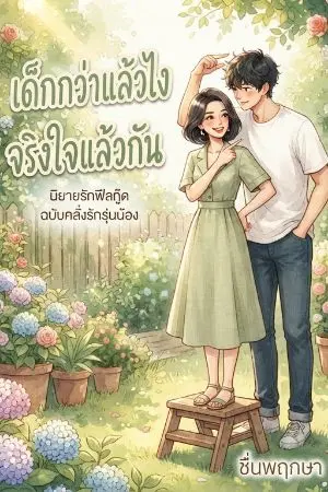 ปกนิยาย เด็กกว่าแล้วไง จริงใจแล้วกัน