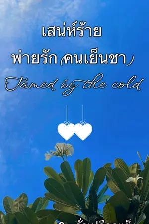 ปกนิยาย เสน่ห์ร้ายพ่ายรัก(คนเย็นชา)