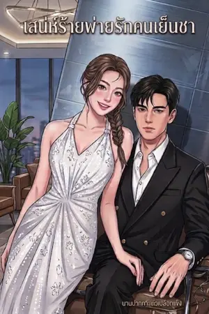 ปกนิยาย เสน่ห์ร้ายพ่ายรัก(คนเย็นชา)
