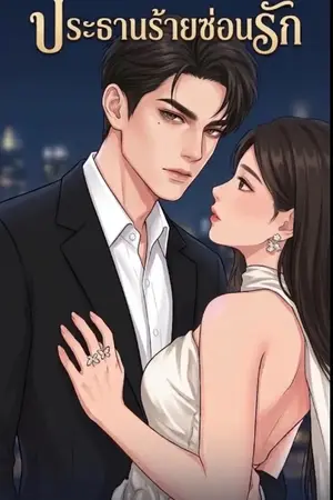 ปกนิยาย ประธานร้ายซ่อนรัก
