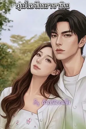 ปกนิยาย อุ่นไอรักนาราริน