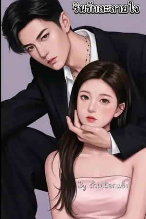 ปกนิยาย รินรักละลายใจ