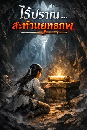 ปกนิยาย คัมภีร์ไร้ปราณ พลิกชะตาฟ้า