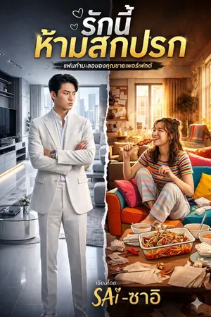 ปกนิยาย รักนี้ห้ามสกปรก