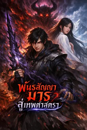 ปกนิยาย พันธสัญญามารสู่เทพศาสตรา