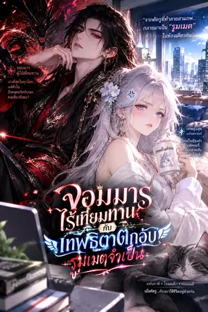 ปกนิยาย จอมมารไร้เทียมทานกับเทพธิดาตกอับ รูมเมตจำเป็น