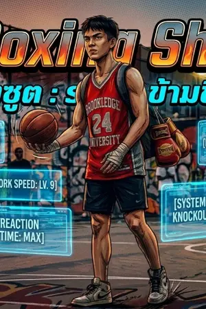 ปกนิยาย the boxing shooter : ระบบไร้ขีดจำกัด