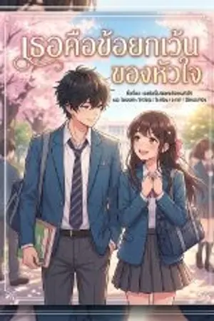 ปกนิยาย เธอคือข้อยกเว้นของหัวใจ