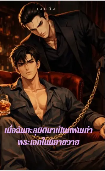 ปกนิยาย เมื่อฉันทะลุมิติมาเป็นแฟนเก่าพระเอกในนิยายวาย