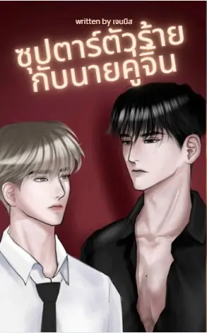 ปกนิยาย ซุปตาร์ตัวร้ายกับนายคู่จิ้น