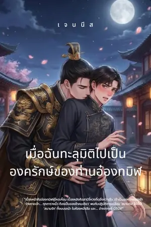 ปกนิยาย เมื่อฉันทะลุมิติไปเป็นองครักษ์ของท่านอ๋องทมิฬ