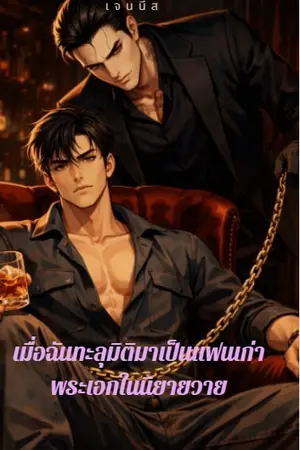ปกนิยาย เมื่อฉันทะลุมิติมาเป็นแฟนเก่าพระเอกในนิยายวาย