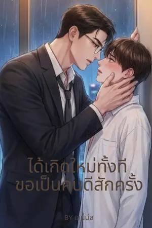 ปกนิยาย ได้เกิดใหม่ทั้งที ขอเป็นคนดีสักครั้ง