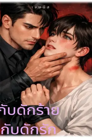 ปกนิยาย กับดักร้าย กับดักรัก