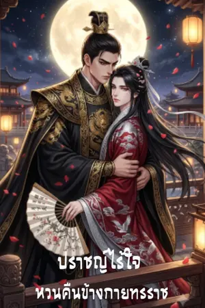 ปกนิยาย ปราชญ์ไร้ใจ หวนคืนข้างกายทรราช