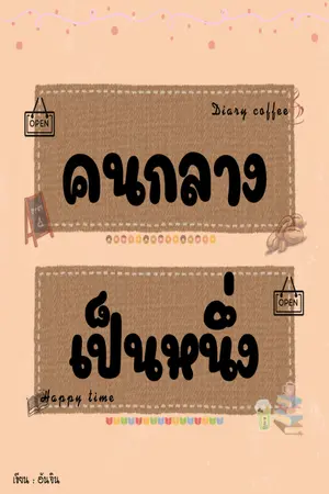 ปกนิยาย คนกลางเป็นหนึ่ง